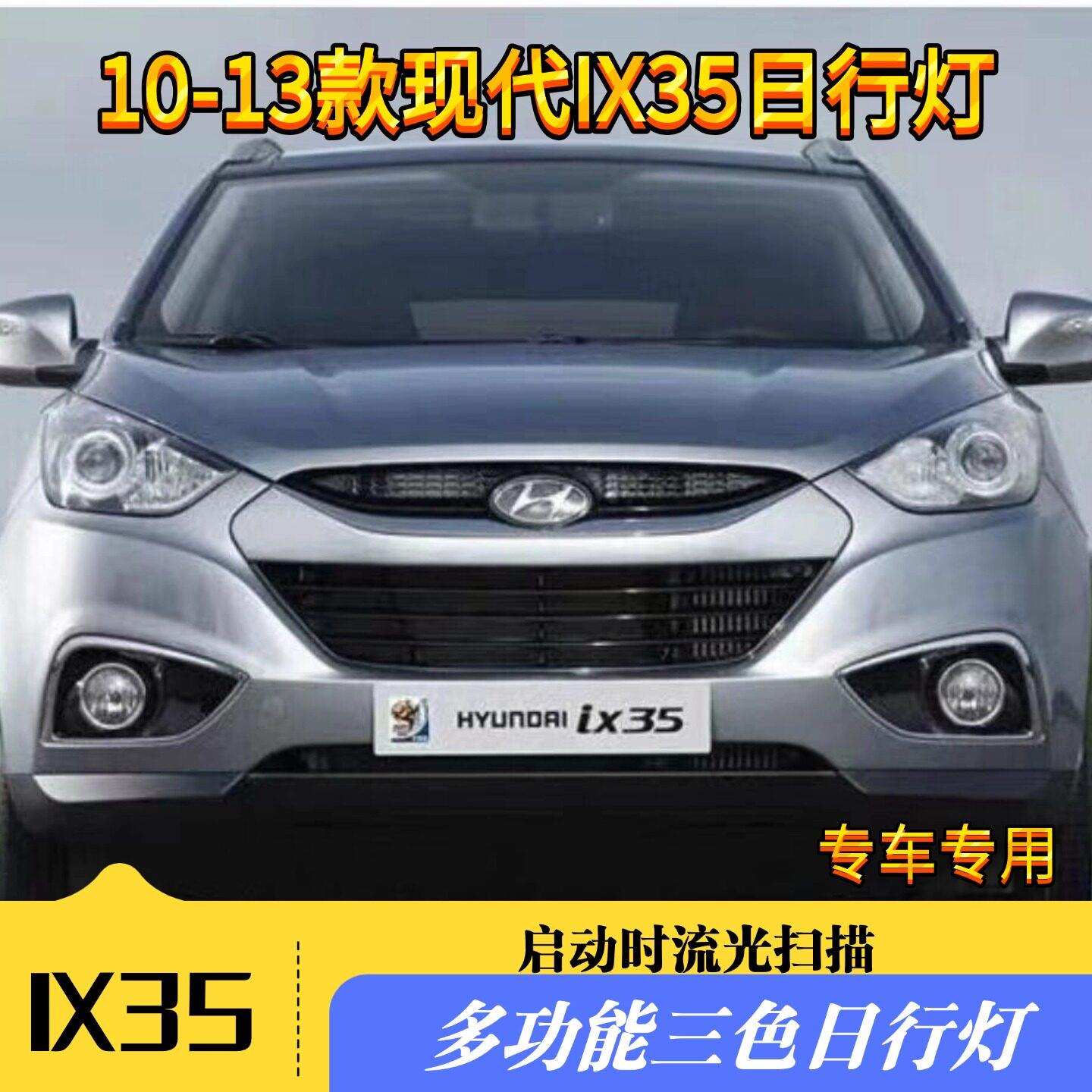 适用于10-13款现代IX35改装LED流光日行灯专用日间行车三色装饰灯