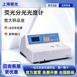上海棱光荧光分光光度计双光束F98实验室扫描型微量发光谱分析仪