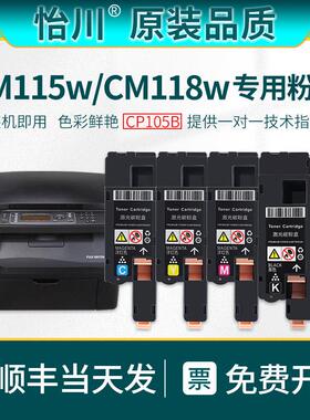 【原装品质】适用富士施乐CM118w CM115w粉盒FUJ IXerox激光打印