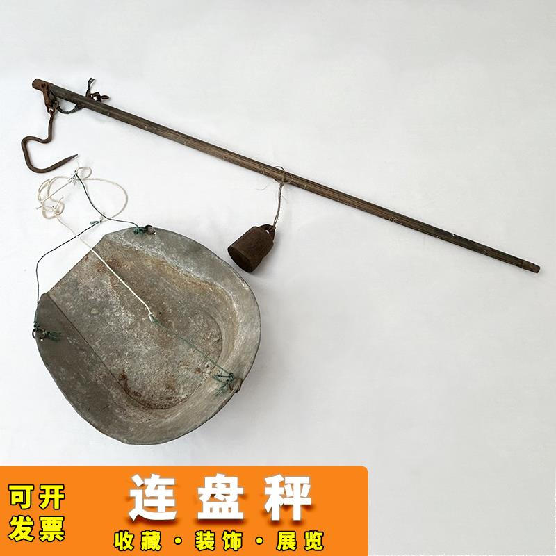 民俗老物件盘子秤老式连盘称秤砣秤杆影视道具复古装饰收藏摆件