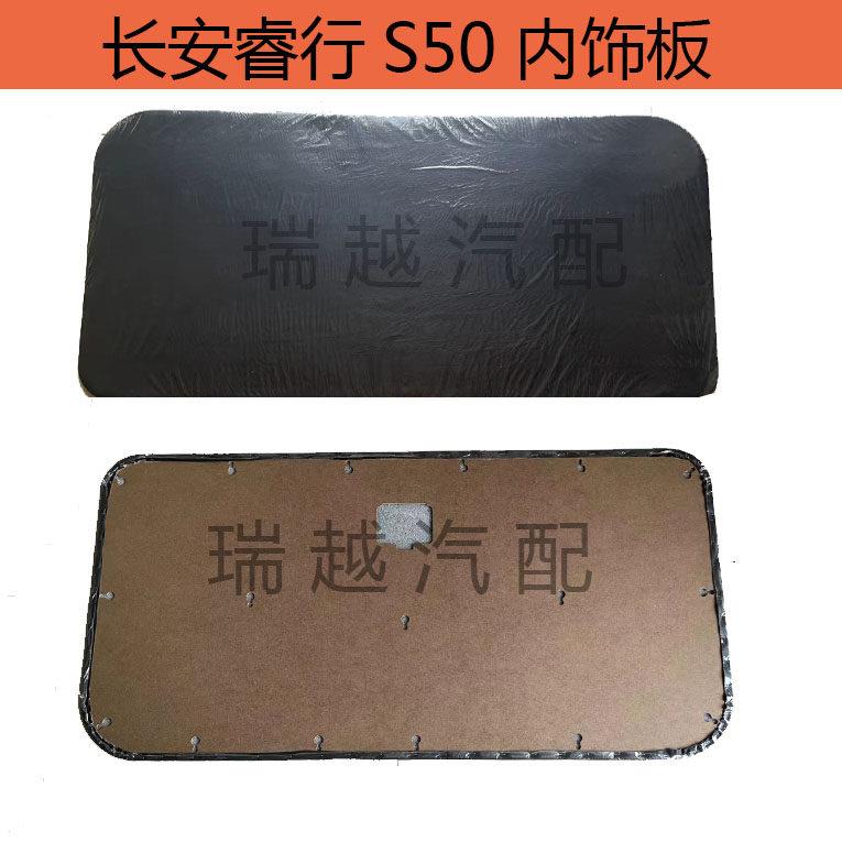 适配长安睿行S50车门内衬板 背门内饰板侧围板配件
