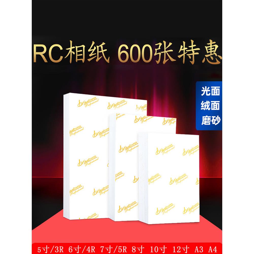 600张经济实惠的防水Rc相纸5英寸6英寸7英寸A4相纸A3相纸8英寸10