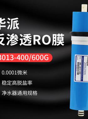 华派RO膜家用厨房净水器反渗透纯水机3013-400600G大流量直饮滤芯
