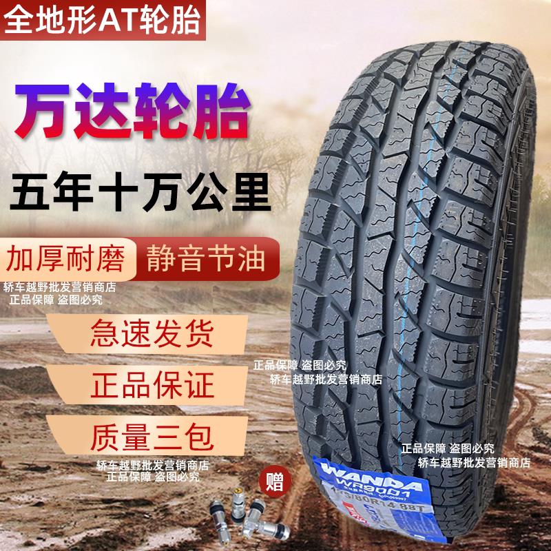 AT越野轮胎205/60R16 195/55 65R15 165/70R13 R14 哈佛H1宝骏510