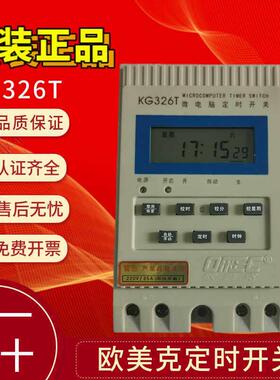 欧美克OMEC 微电脑定时开关 时控开关 KG326T 原装正品代用kg316t