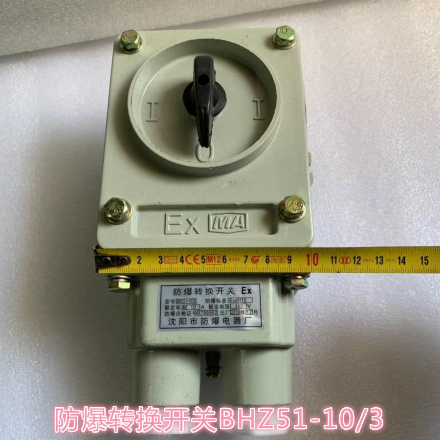 BHZ51-10 /3隔爆型防爆转换开关 铝合金防爆三相组合电机开关10A
