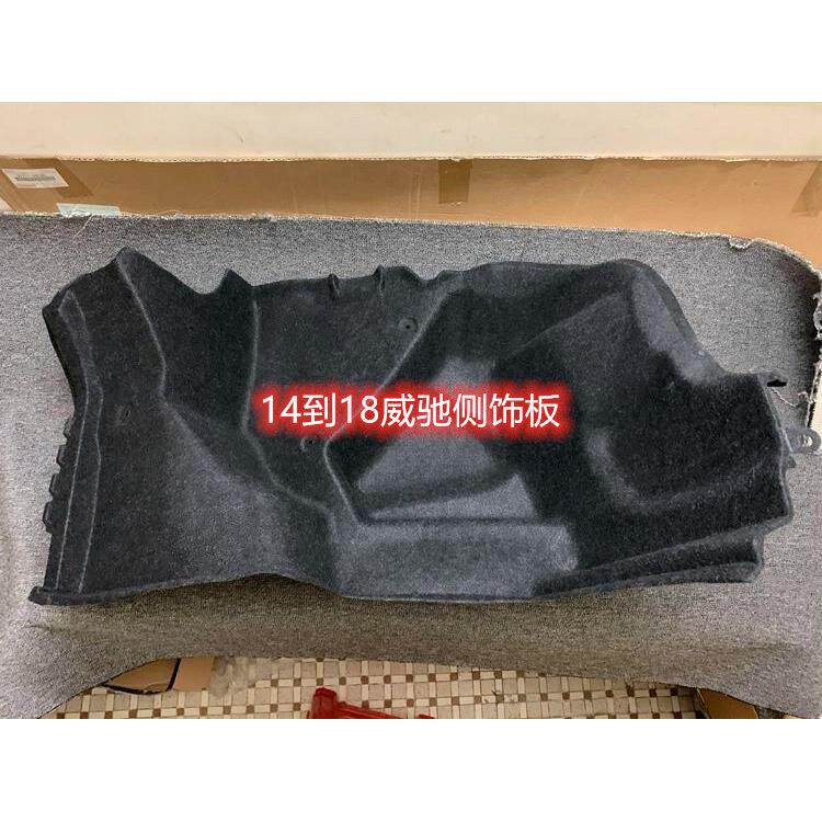 适用于14-18威驰FS后备箱左右行李箱内饰板后备箱隔音棉尾箱内衬