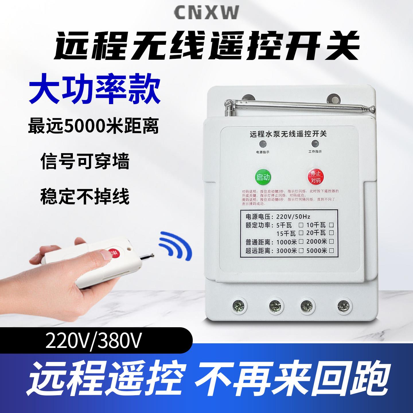 CNXW远程无线遥控开关大功率220V380V5000米稳定不掉线讯号可穿墙