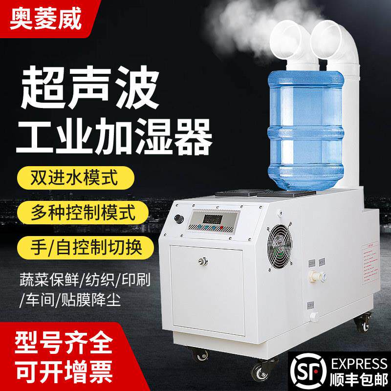 奥菱威工业加湿器超音波喷雾纺织印洗车间贴膜蔬菜冷藏库回潮加湿