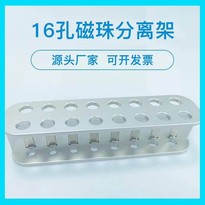 16孔金属dna分离磁力架多功能磁珠分离核酸实验室专业超强磁力架