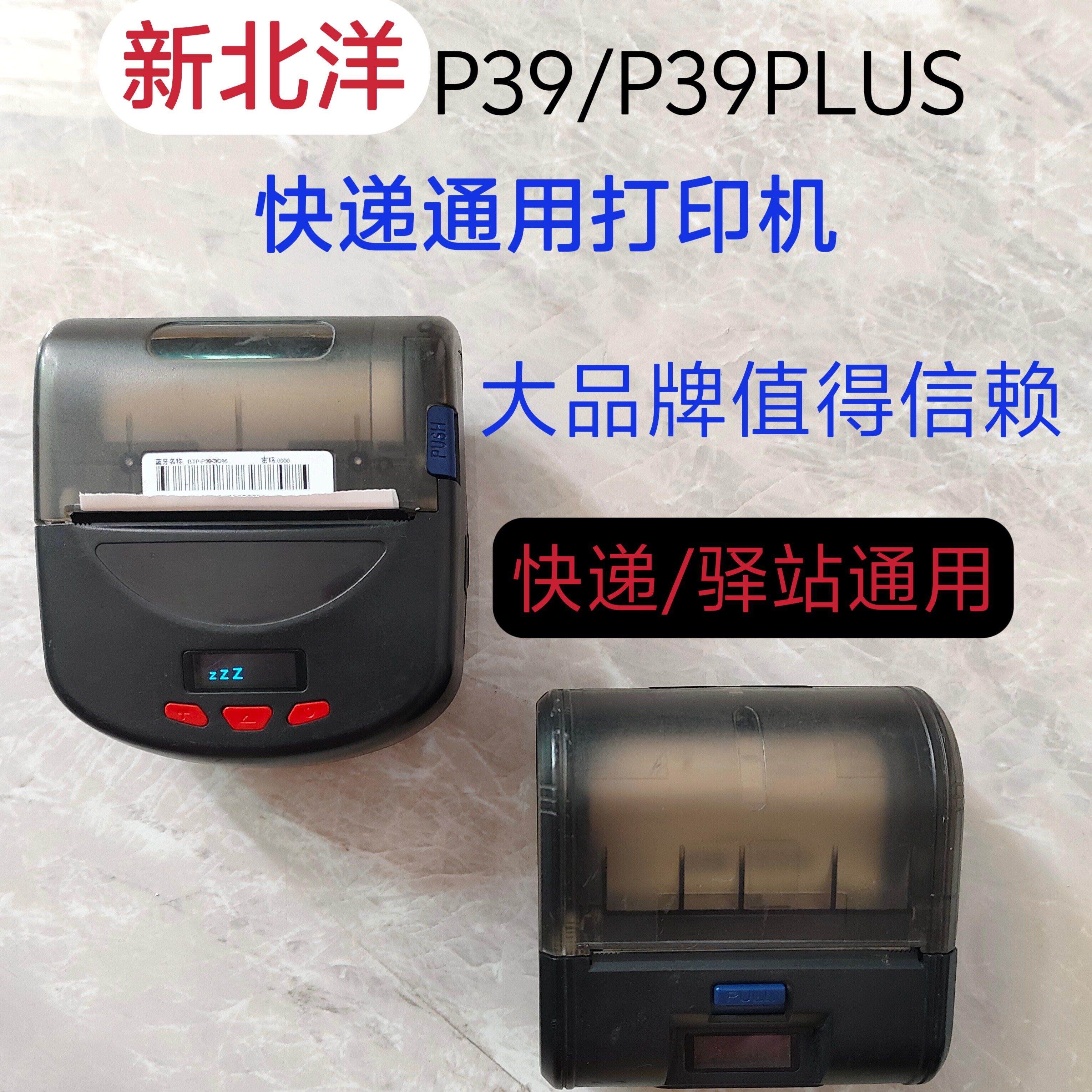 新北洋P39便携式快递蓝牙热敏打印机顺丰京东韵达邮政蓝牙打印机