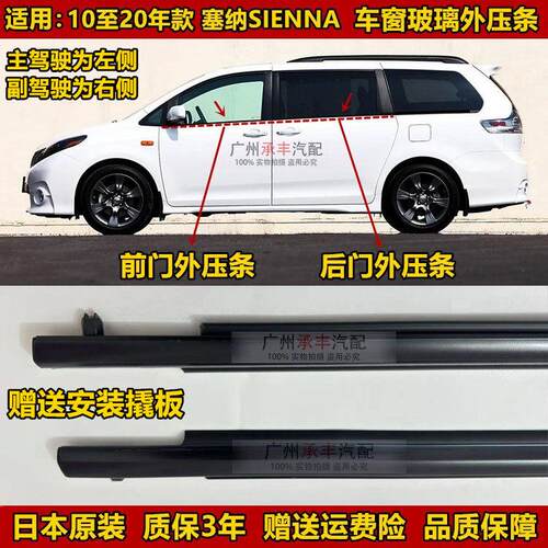 适用10-20年款塞纳SIENNA车门玻璃外压条密封防水胶条车窗切水条