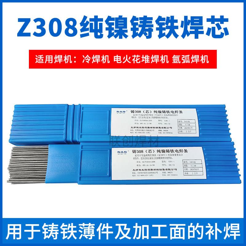 可加工Z308 Z508铸308(芯)纯镍铸铁电焊条冷焊机专用焊条芯焊丝