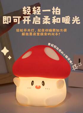 手触摸触碰感应台灯创意蘑菇小夜灯卧室母婴伴睡床头氛围拍拍灯女