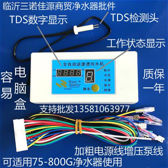 TDS显示8字盒纯水机直饮净水器电脑控制板配件75-800G商用机通用