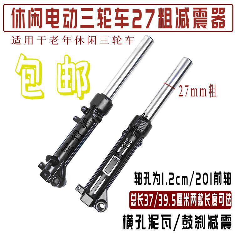 电动三轮车27仿液压前减震简易休闲三轮车避震器前叉避震器方向杆