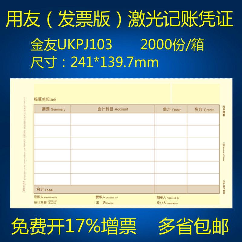 适用于用友KPJ103金友金额记帐凭证影印纸UKPJ103 适用用友发票版