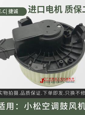 适用挖土机小松110 200 240 300 360 450-8/MO空调鼓风机暖风电机