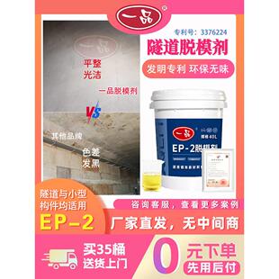 一品脱模剂混凝土EP-2隧道铁路公路钢模PP模板台车预制构件脱模剂