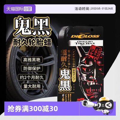 【自营】soft99汽车轮胎蜡轮胎光亮剂釉增黑耐久保养轮胎宝防老化