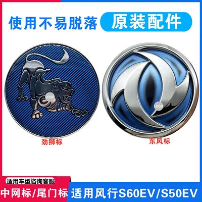 适用东风风行S50EV/S60EV前中网标尾门标狮标藏獒标前车标后车标