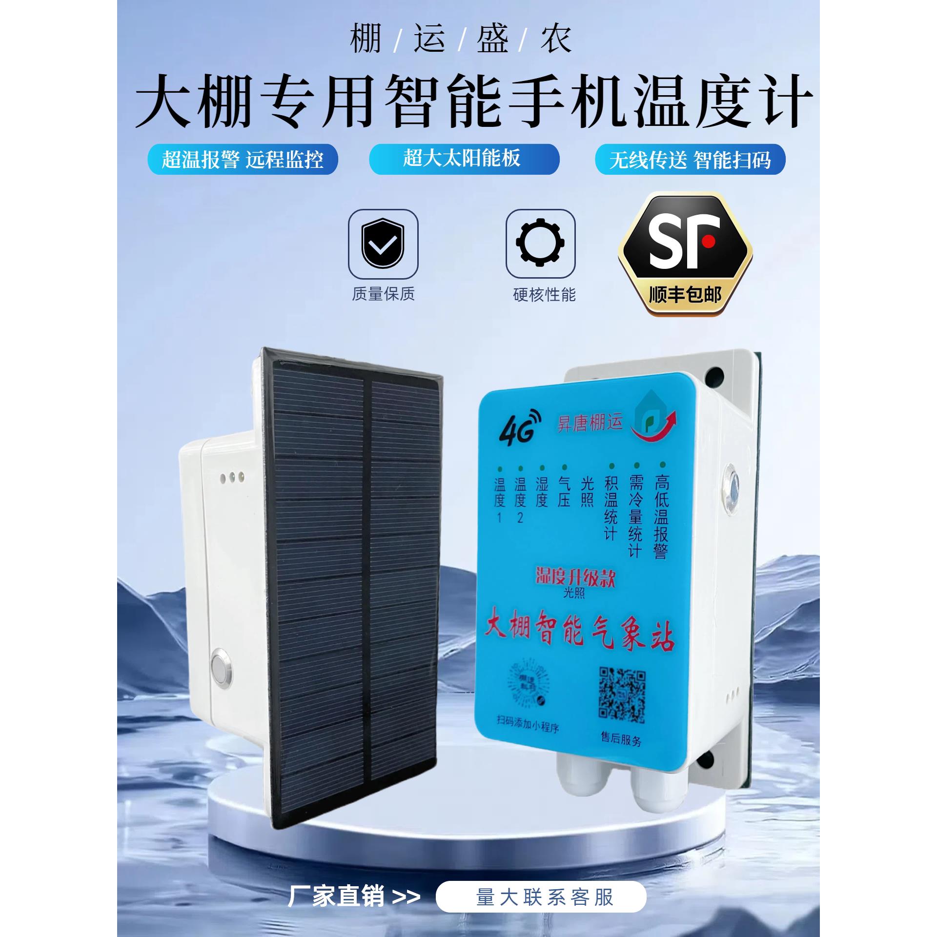 大棚高精度温湿度计太阳能免接电温度计4G远程监控养殖温度记录仪