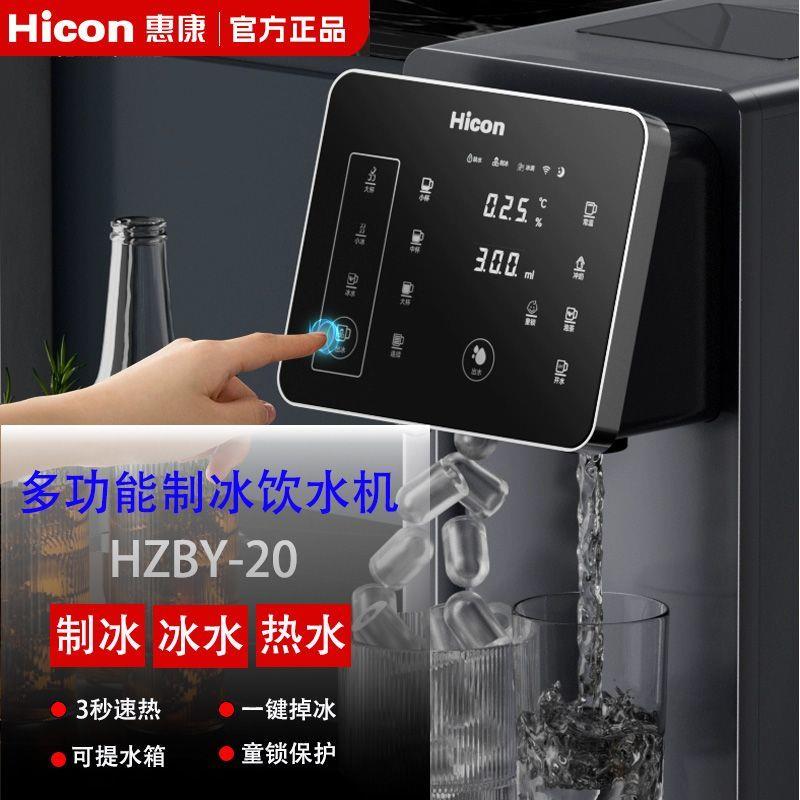 惠康20Y三合一制冰机饮水机加热冰水热水一体机冷热饮水机台式
