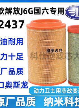 k2437空气滤芯适配原解放J6G 260 280 320马力领航版J6V350滤清器