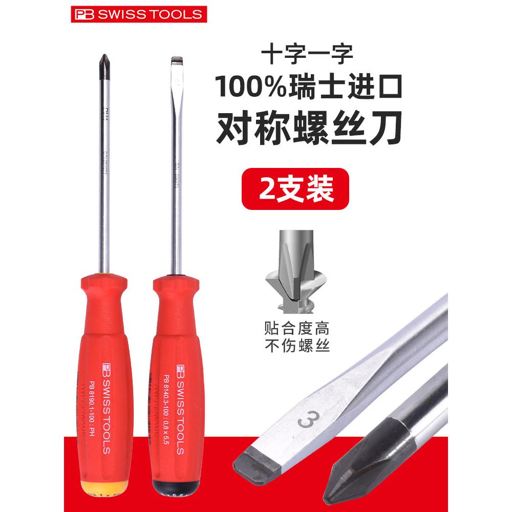 Pb瑞士螺丝刀瑞士进口十字螺丝刀组合梅花电工螺丝刀工具箱