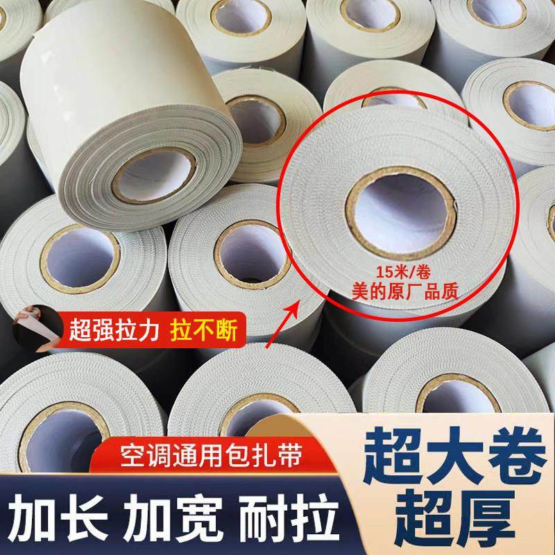 原装空调扎带保温管包扎带加厚铜管防水缠绕胶带绑带胶布防晒绷带
