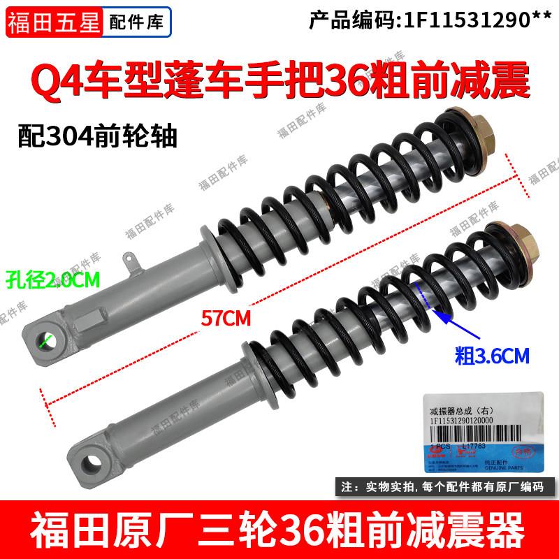 福田五星三轮摩托配304前轴36粗前叉前减震器配件Q4车型蓬车手把