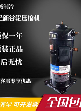 ZPJ61KCE-TFD-496 ZPJ61KCE-TFDN496原装全新谷轮压缩机空调多联