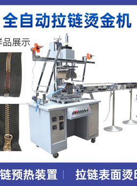 HSC-150全自动拉链烫金机  衣裤拉链烫金烫印机