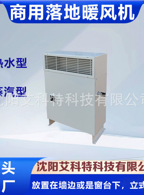 供应LMS落地式热水（蒸汽）型商用暖风机