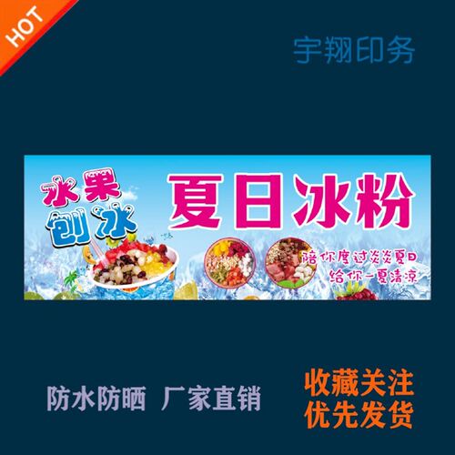水果刨冰夏日冰粉定制海报贴纸背胶广告招牌户外防水防晒喷绘
