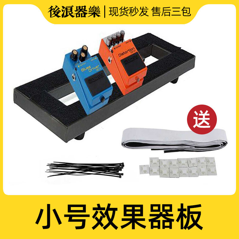 效果器轨道板 小号 电吉他装放单块粘贴板支架 带收纳包 乐器配件