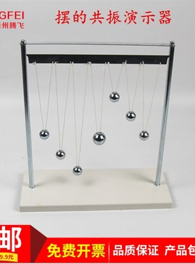 摆的共振演示器J2222物理实验器单摆球高中教学仪器实验器材教具