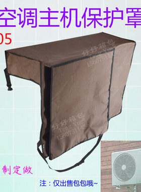 1605空调主机单双机保护罩半罩空调外机挡雨罩挂机防尘罩定制订做