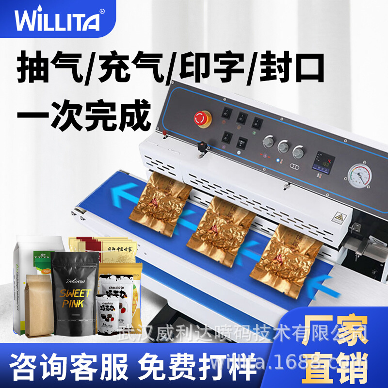 威利达FC9连续式真空抽气充气喷码封口机