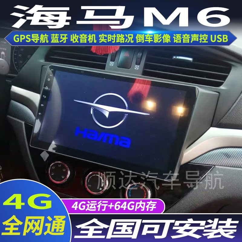 硕途 1b5-17款海马M6专用车载安卓智能中控显示屏大屏GPS导航倒车