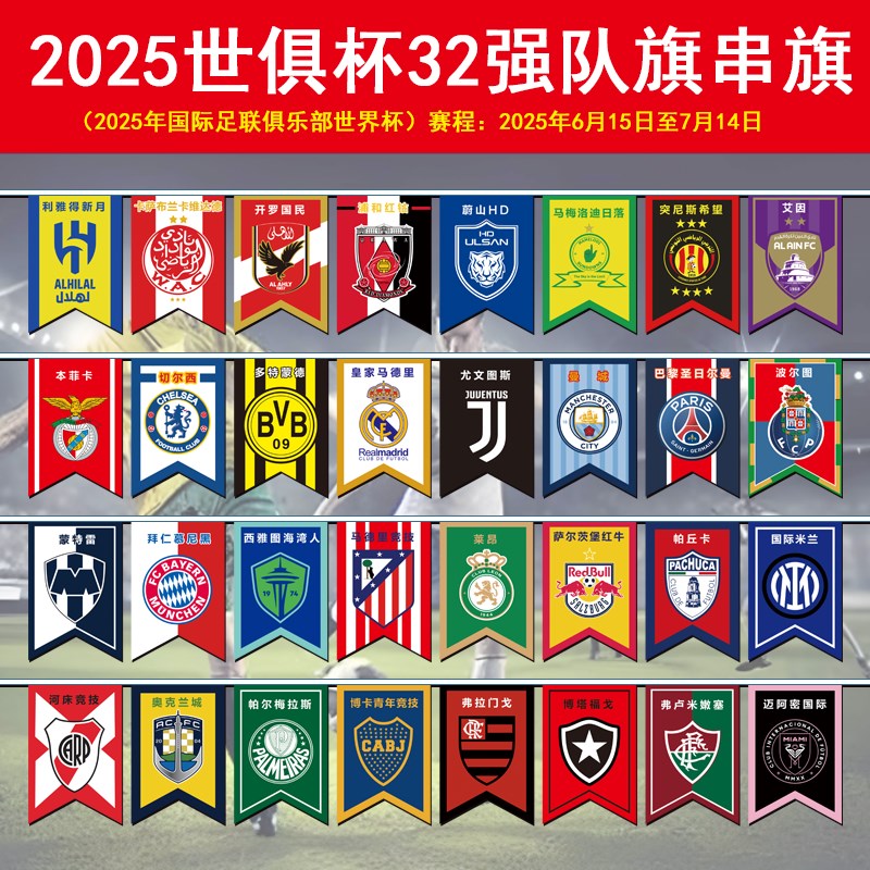 2025世俱杯串旗宣传吊旗32强俱乐部串J旗宣传彩旗体彩竞猜装饰串