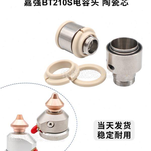 激光传感器嘉强Raytools BT210S电容头组件内芯绝缘环陶瓷环配件