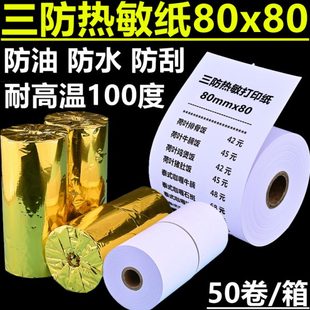 60耐高温厨房后厨小票收银纸 三防热敏纸80mmx80防水防油打印纸80