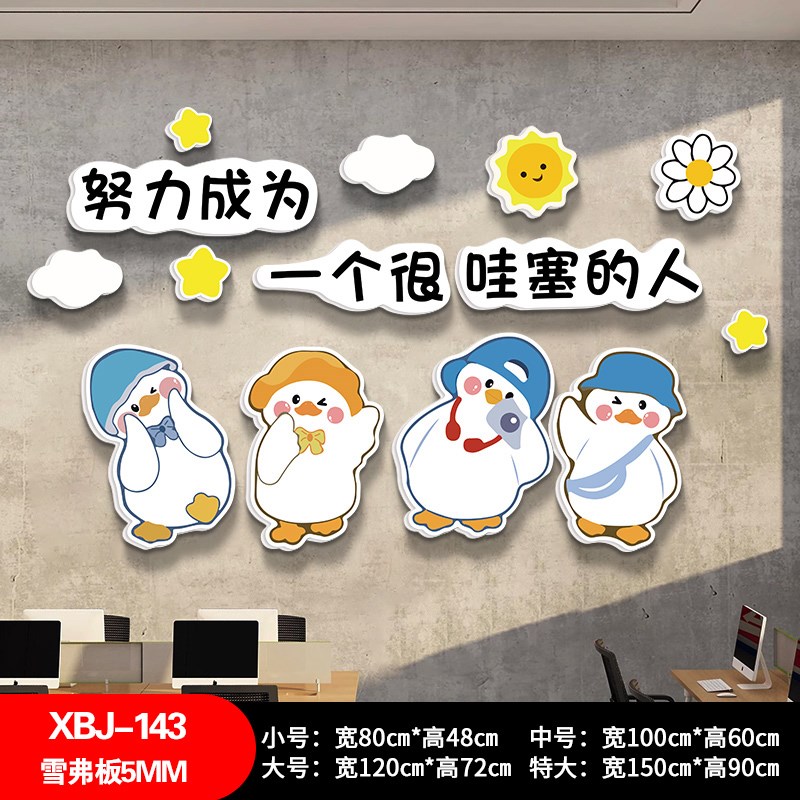背景墙装饰创团队立n体墙贴企业文化鼓办公室励员工环加油鸭布置