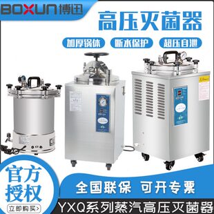 YXQ 18SI 上海博迅 压蒸汽灭菌器 BXM 30R实验室立式