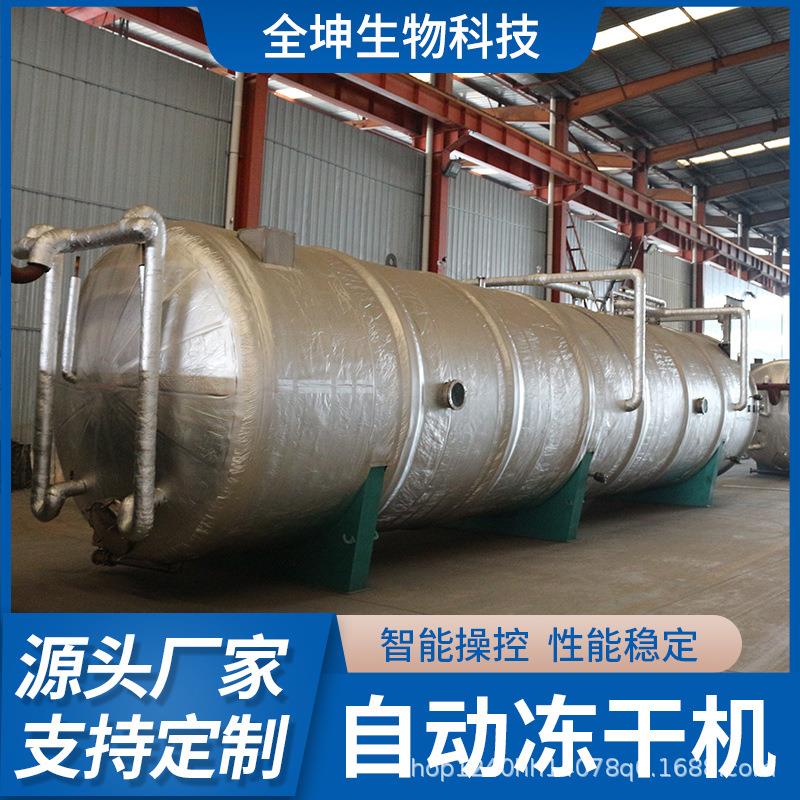 全自动酸奶真空冻干机大型不锈钢狗粮冻干设备云南玫瑰花冻干