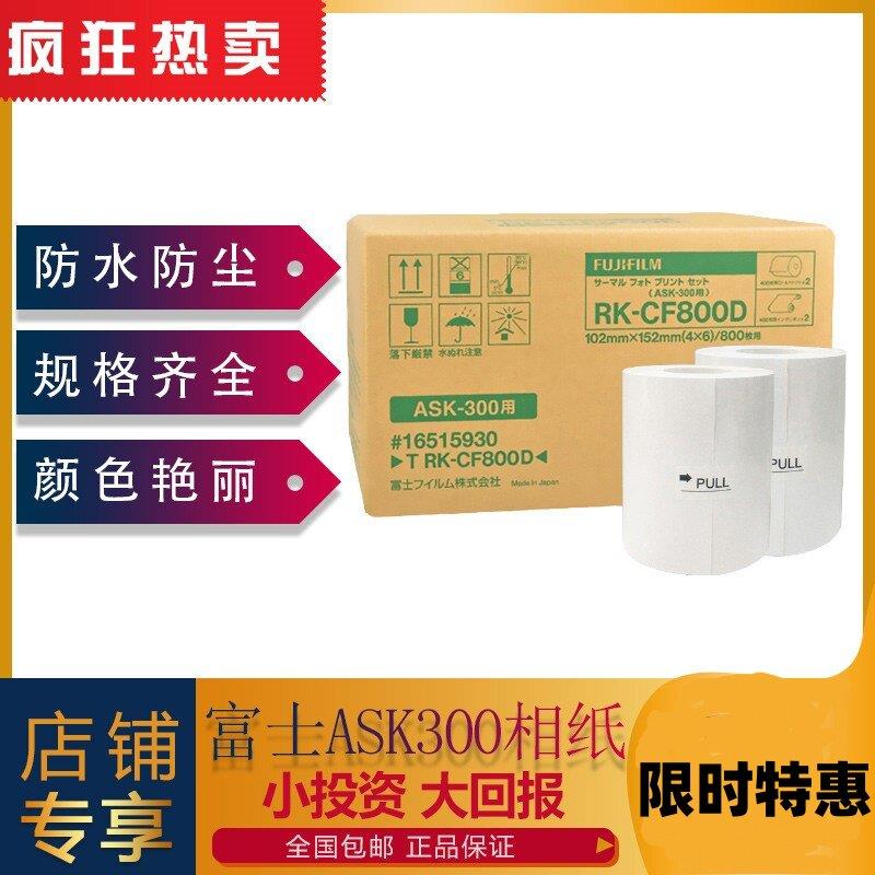现货 富士ASK300热升华打印机专用相纸4X6寸2卷800张热升华相纸