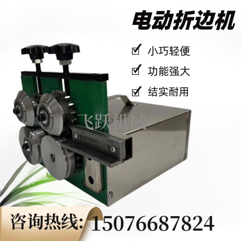 电动金刚网折边机 90度铁皮翻边机小型压边机