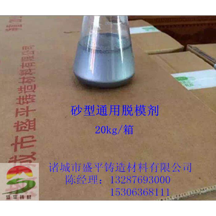 厂家直销铸造用脱模剂 树脂砂 覆膜砂 粘土砂水玻璃砂 模具脱模剂