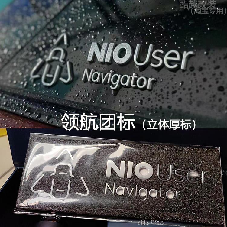 适用蔚来合伙人装饰贴字母标改装配件领航团员NIOUse立体车尾标志